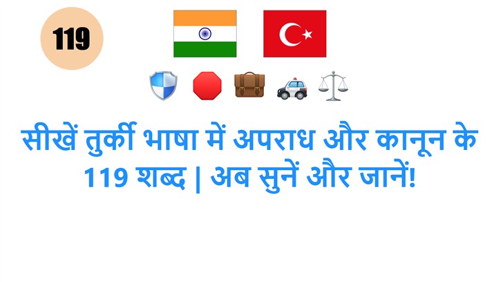 सीखें तुर्की भाषा में अपराध और कानून के 119 शब्द | अब सुनें और जानें!